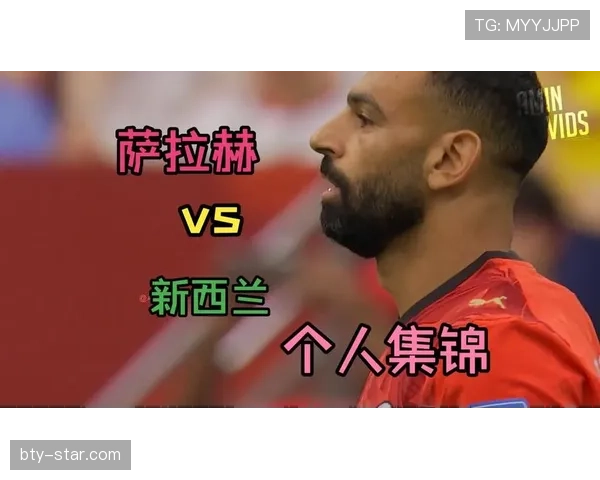 萨拉赫对阵新西兰能否取得进球? 萨拉赫对阵新西兰能否取得进球?